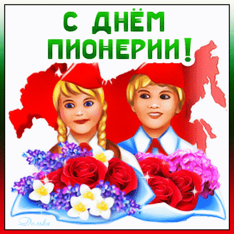 Красный галстук и пилотка —
Вот наряд для пионера.
Из отваги строй весь соткан,
Героизма в нём без меры.
