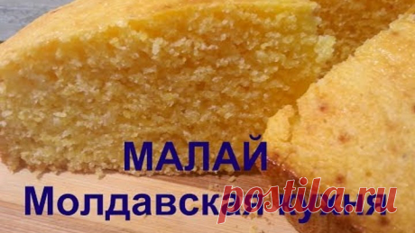 МАЛАЙ Пирог из кукурузной муки/ МОЛДАВСКАЯ КУХНЯ/