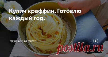 Кулич краффин. Готовлю каждый год.