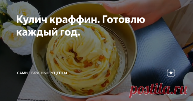Кулич краффин. Готовлю каждый год.
