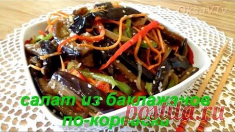 салат из баклажанов по корейски. eggplant salad in Korean