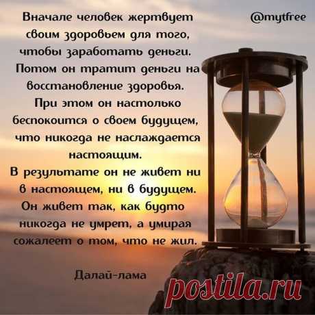 Photo by mytfree | Менеджер YouTube in Москва . Чистые пруды. На изображении может находиться: текст «@mytfree вначале человек жертвует своим здоровьем для того, чтобы заработать деньги. потом он mpamum деньги на восстановление здоровья. при этом он настолько беспокоится o своем будущем, что никогда не наслаждается настоящим. в результате он не живет ни в настоящем, ни в будущем. он живет так, как будто никогда не умрет, a умирая том, что не жил.».