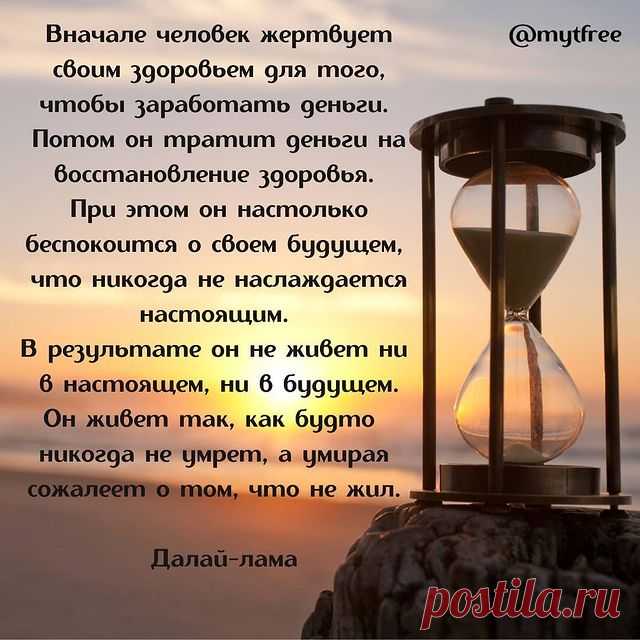 Photo by mytfree | Менеджер YouTube in Москва . Чистые пруды. На изображении может находиться: текст «@mytfree вначале человек жертвует своим здоровьем для того, чтобы заработать деньги. потом он mpamum деньги на восстановление здоровья. при этом он настолько беспокоится o своем будущем, что никогда не наслаждается настоящим. в результате он не живет ни в настоящем, ни в будущем. он живет так, как будто никогда не умрет, a умирая том, что не жил.».