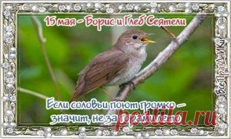 Праздники и приметы на 15 мая 2018 года Борис и Глеб Сеятели. Народный праздник «Борис и Глеб Сеятели» отмечается 15 мая (по старому стилю – 2 мая). В православном церковном календаре этот день посвящается перенесению святых мощей братьев-великомучеников князей Бориса и Глеба.
