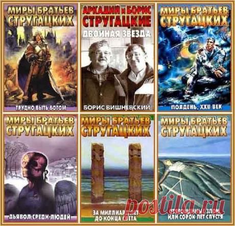 Аркадий и Борис Стругацкие в 146 произведениях (1958-2016) FB2, PDF, DjVu Аркадий и Борис Стругацкие – лучшие отечественные фантасты. Но интерес и симпатия к их творчеству не должны отменять критического взгляда, подчас очень жесткого. В одной из Интернет-публикаций было отмечено, что Стругацкие не учителя жизни, но медиумы. Абсолютно верно. Они великолепно чувствовали