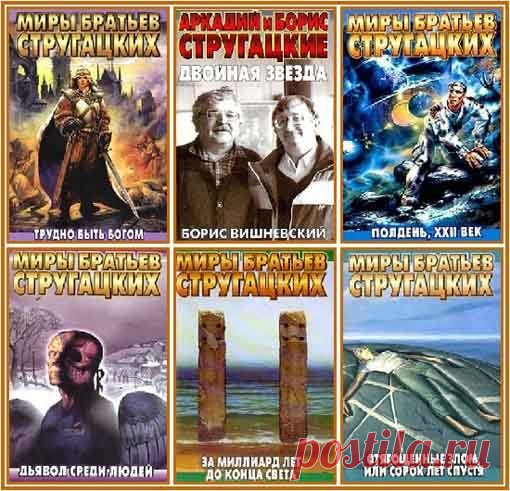 Аркадий и Борис Стругацкие в 146 произведениях (1958-2016) FB2, PDF, DjVu Аркадий и Борис Стругацкие – лучшие отечественные фантасты. Но интерес и симпатия к их творчеству не должны отменять критического взгляда, подчас очень жесткого. В одной из Интернет-публикаций было отмечено, что Стругацкие не учителя жизни, но медиумы. Абсолютно верно. Они великолепно чувствовали