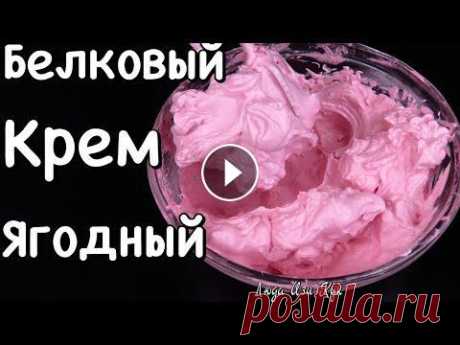 Ягодный БЕЛКОВЫЙ ЗАВАРНОЙ КРЕМ для тортов и пирожных из 3-х ингредиентов Люда Изи Кук выпечка тортов Из 3-х ингредиентов БЕЛКОВЫЙ ЗАВАРНОЙ Крем с ягодным сиропом (Итальянская меренга) для тортов и пирожных. Невероятно вкусный, нежный и легкий. Крем оч...