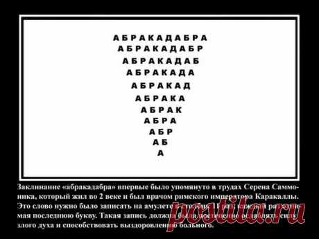 Абракадабра