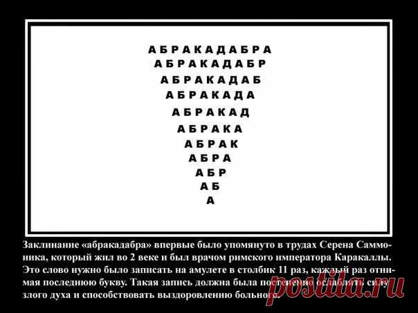 Абракадабра