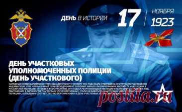 День участкового — время сказать спасибо за внимание к каждому человеку. Примета: если утром всё спокойно, день пройдёт удачно. Пусть служба будет уверенной, а жизнь — доброй и светлой. Открытки на День участкового.