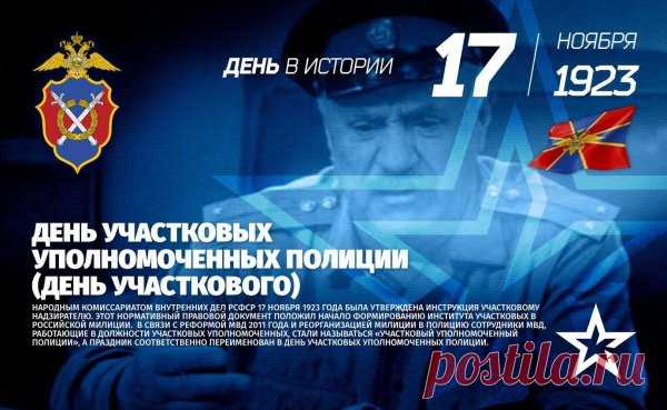 День участкового — время сказать спасибо за внимание к каждому человеку. Примета: если утром всё спокойно, день пройдёт удачно. Пусть служба будет уверенной, а жизнь — доброй и светлой. Открытки на День участкового.