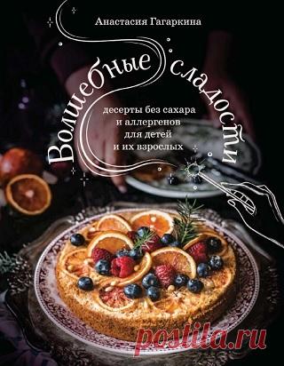 Волшебные сладости. Десерты без сахара и аллергенов для детей и их взрослых 2025