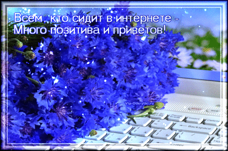 Всем привет кто в интернете | Музыкальные Открытки Бесплатно