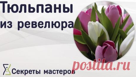 Тюльпаны из ревелюра. Мастер-класс. Секреты Мастеров