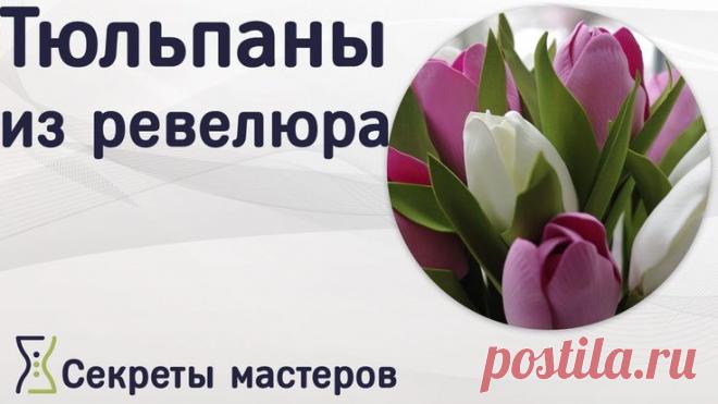 Тюльпаны из ревелюра. Мастер-класс. Секреты Мастеров
