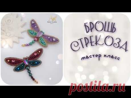(1) БРОШЬ СТРЕКОЗА мастер класс. Стрекоза из бисера. Embroidered brooch - YouTube
