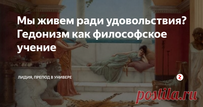 Мы живем ради удовольствия? Гедонизм как философское учение В пору расцвета античной культуры в Древней Греции возникли интересные философские учения морального характера. В них рассматривался вопрос смысла жизни человека и давались советы, как прожить свою жизнь так, чтобы не было мучительно больно за бесцельно прожитые годы.
Фредерик Лейтон Пылающий июнь
Одним из таких учений был гедонизм. Человеком, сформулировавшим его основные положения, является фило
