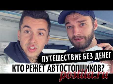 Выпуск 1. Как путешествовать без денег? Начало. Автостоп по России. не Орёл и решка. - YouTube