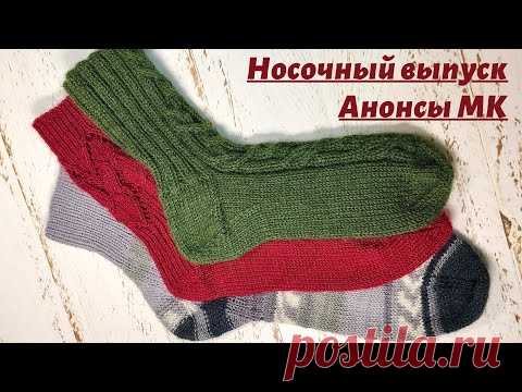 Носочный выпуск. Анонсы МК. Разнообразие вариантов вязания носков. #носкиспицами