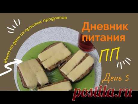 Что есть в течении дня/Меню на день/ПП