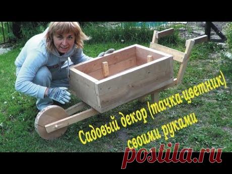 Садовый декор (тачка-цветник) своими руками.