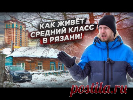 РЯЗАНЬ - КАК ЖИВЁТ СЕМЬЯ СРЕДНЕГО КЛАССА! ХОЧЕШЬ ЖИТЬ? УМЕЙ ВЕРТЕТЬСЯ. ПОДХОД К РАБОТЕ И БЫТУ СЕМЬИ