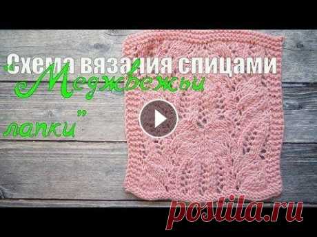 Узор спицами, узор медвежьи лапки, подробное описание Узор спицами, узор медвежьи лапки, подробное описание Подписаться на канал: 00:00 Описание узора и схема 02:10 1 ряд узора 03:55 2 ряд узора 05:53 3 р...