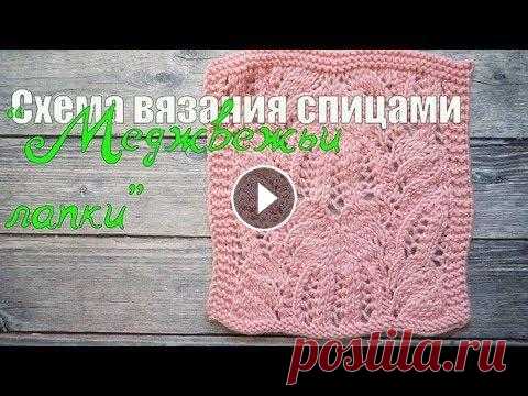 Узор спицами, узор медвежьи лапки, подробное описание Узор спицами, узор медвежьи лапки, подробное описание Подписаться на канал: 00:00 Описание узора и схема 02:10 1 ряд узора 03:55 2 ряд узора 05:53 3 р...