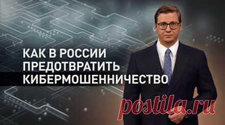 Фейки, слив данных и вербовка: как Россия борется с киберпреступностью. Россия столкнулась с беспрецедентным ростом киберпреступности — почти половина всех зафиксированных правонарушений за первое полугодие 2025 года связана с IT-сферой. Сумма ущерба уже превысила 81 млрд рублей. Мошенники охотятся на пожилых и несовершеннолетних, используя WhatsApp* и Telegram для обмана. Но в этой цифровой войне задействованы не только одиночки — украинская разведка также использует мессенджеры для вербовки…