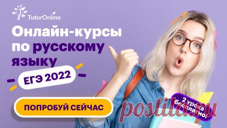 Онлайн курсы по русскому языку ЕГЭ 2022.
Подготовим к ЕГЭ на 80+ баллов!
2 урока бесплатно!