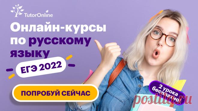 Онлайн курсы по русскому языку ЕГЭ 2022.
Подготовим к ЕГЭ на 80+ баллов!
2 урока бесплатно!