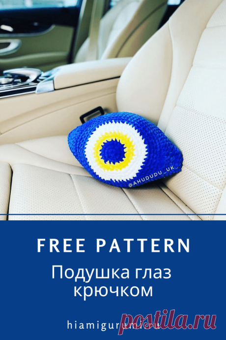 Вязаная подушка глаз крючком из плюшевой пряжи #схемыкрючком #вязанаяподушка #подушкакрючком #crochetpattern #crochetpattern #crochetpillow