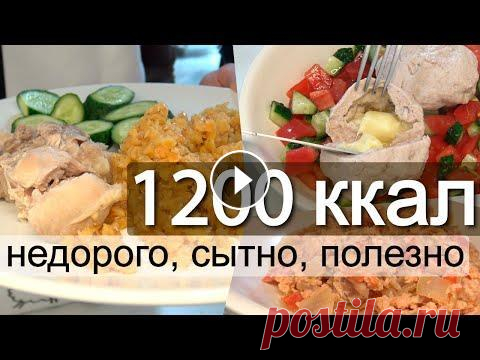 1200 ккал в день ПРИМЕР ПИТАНИЯ / Идеально рассчитанное МЕНЮ НА ВЕСЬ ДЕНЬ / ДНЕВНИК ПИТАНИЯ на 1200 ккал, План питания на день, похудеть и не быть голодным! Полный разбор кбжу ;) что я ем в течение дня, как похудеть быстро и п...