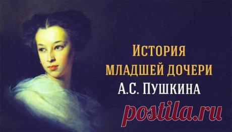 История младшей дочери А.С. Пушкина...