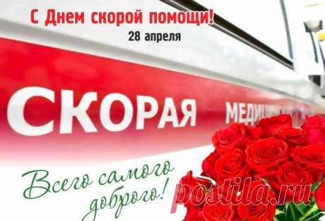 Поздравляю с Днём скорой помощи и желаю повсюду и всегда успевать, никогда не сталкиваться с преградами на пути и каждый раз оказывать самую важную, скорую, добрую помощь.