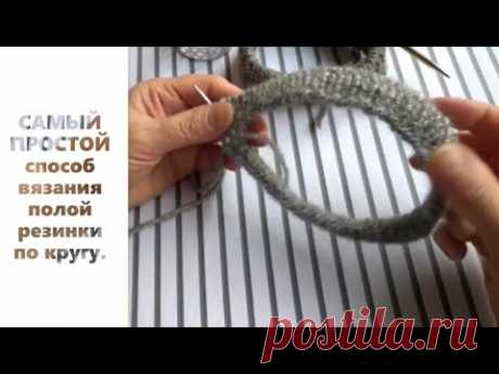 САМЫЙ ПРОСТОЙ способ вязания полой резинки по кругу. THE EASIEST way to knit a hollow elastic band