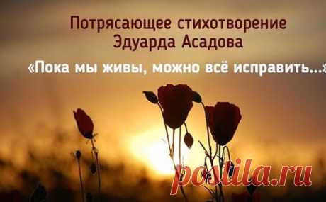 Пока мы живы, можно все исправить…
Все осознать, раскаяться… Простить.
Врагам не мстить, любимым не лукавить,
Друзей, что оттолкнули, возвратить…
Пока мы живы, можно оглянуться…
Увидеть путь, с которого сошли.
От страшных снов очнувшись, оттолкнуться
От пропасти, к которой подошли.
Пока мы живы… Многие ль сумели
Остановить любимых, что ушли?
Мы их простить при жизни не успели,
А попросить прощения, — Не смогли…
Когда они уходят в тишину,
Туда, откуда точно нет возврата,
Порой хватает несколько м