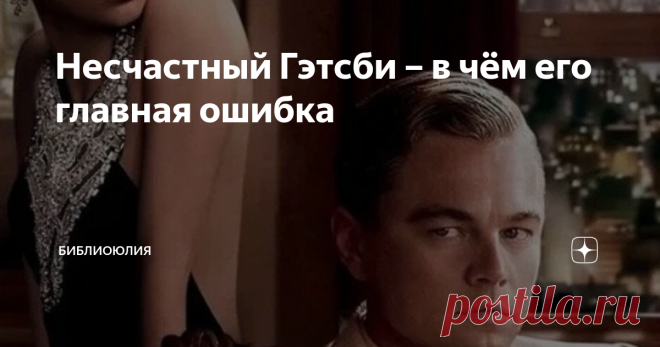 Несчастный Гэтсби – в чём его главная ошибка Статья автора «БиблиоЮлия» в Дзене ✍: Наверное, я не найду среди подписчиков ни одного, кто не читал бы 