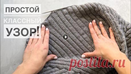 Очень простой классный узор спицами для свитеров, шапок, снудов, жилетов, кардиганов. Мужской узор! Описание узора! Круговое вязание: Набираем к-во петель кратное 5ти + 1п для замыкания в круг. 1-й ряд: все лицевые 2-й ряд: 3лиц., 2изн. Чередуем 1-й ...