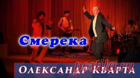 80-ти річний дід дав жару під Смереку!!! Олександр Кварта