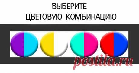 Выберите цветовую комбинацию и узнаете о себе немного нового Выберите понравившуюся комбинацию, а затем посмотрите как точно ваш выбор характеризует вас! Комбинация № 1 Фиолетовый предлагает создать эмоциональную безопасность и совершенство во всех сферах жизни, особенно в духовной...