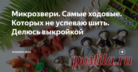 Микрозвери. Самые ходовые. Которых не успеваю шить. Делюсь выкройкой Доброго дня! Эта партия еще летняя. Шить их нужно не переставая, только времени столько нет. Не успеваю я их производить столько, сколько хотелось бы... Серьёзно, да, они такие милые и сразу разбегаются. Да и не сложные, даже для себя сообразить - дел на пару часов. Да, не очень я скоростная с публикацией свежих фото, знаю) Но чего добру пропадать, вот решила оформить) И заодно примерную выкройку нарисова...