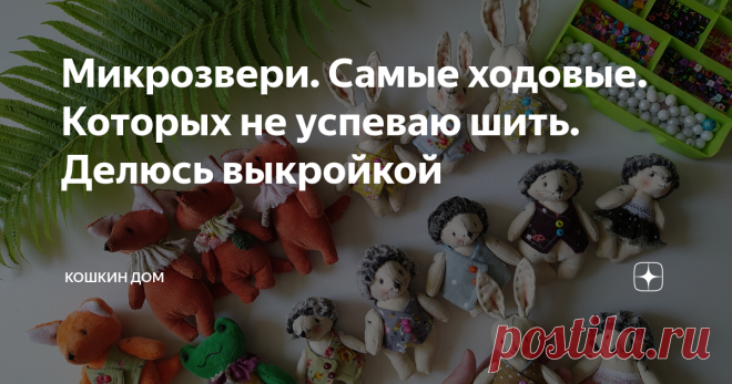 Микрозвери. Самые ходовые. Которых не успеваю шить. Делюсь выкройкой Доброго дня! Эта партия еще летняя. Шить их нужно не переставая, только времени столько нет. Не успеваю я их производить столько, сколько хотелось бы... Серьёзно, да, они такие милые и сразу разбегаются. Да и не сложные, даже для себя сообразить - дел на пару часов. Да, не очень я скоростная с публикацией свежих фото, знаю) Но чего добру пропадать, вот решила оформить) И заодно примерную выкройку нарисова...