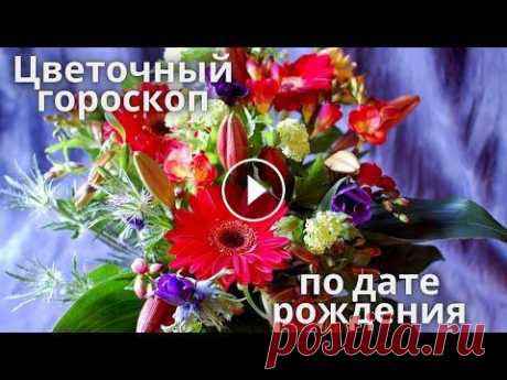 Цветочный гороскоп в стихах по дате рождения! Цветочный гороскоп в стихах по дате рождения!...