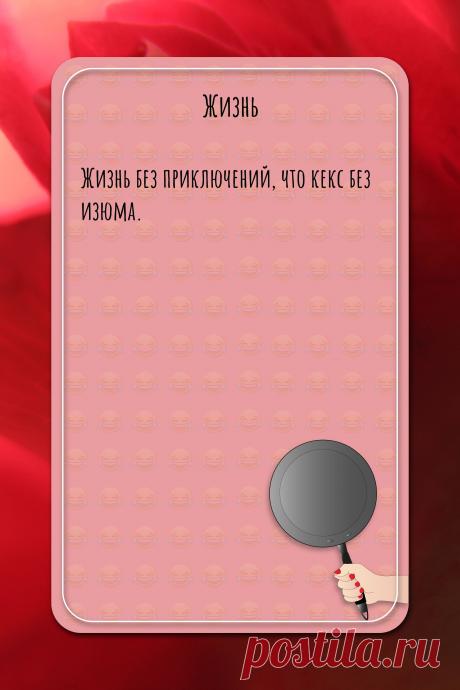 Цитата про «Жизнь» — Жизнь без приключений, что кекс без изюма.