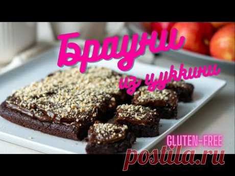 Брауни из цуккини. Веганский рецепт. Без глютена. Gluten-free. Vegan.