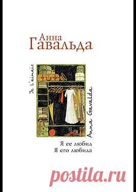 "Я ее любил. Я его любила" - Гавальда Анна: купить и скачать электронную книгу в форматах txt, fb2, rtf и других на портале Svoy