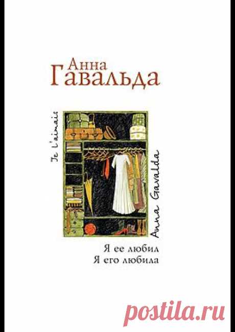 &quot;Я ее любил. Я его любила&quot; - Гавальда Анна: купить и скачать электронную книгу в форматах txt, fb2, rtf и других на портале Svoy