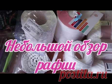 Небольшой обзор рафии