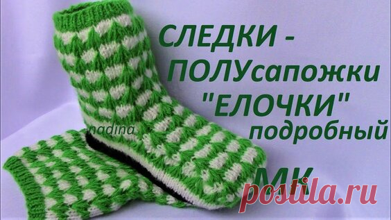 следки белые с ёлочками зелёными на ютюб — Яндекс: нашлось 10 тыс. результатов
